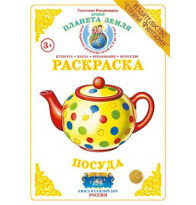 Раскраска -Посуда- Р-39