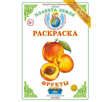Раскраска -Фрукты- Р-50