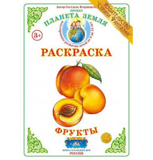 Раскраска -Фрукты- Р-50