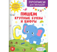 Пишем крупные буквы и цифры