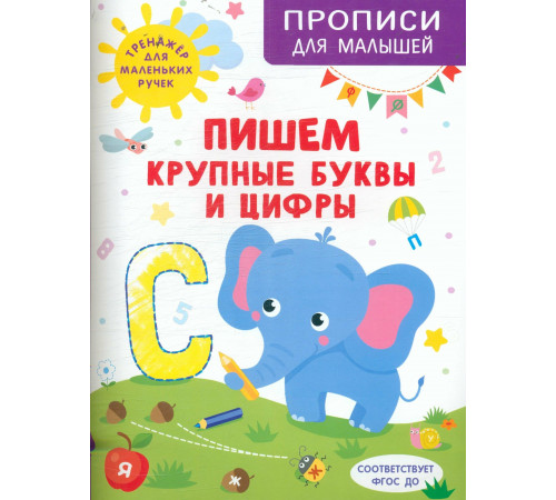 Пишем крупные буквы и цифры