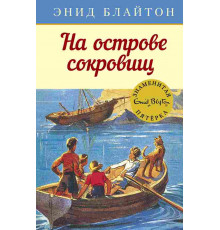 На острове сокровищ. Блайтон Э. Детский детектив. Знаменитая пятерка