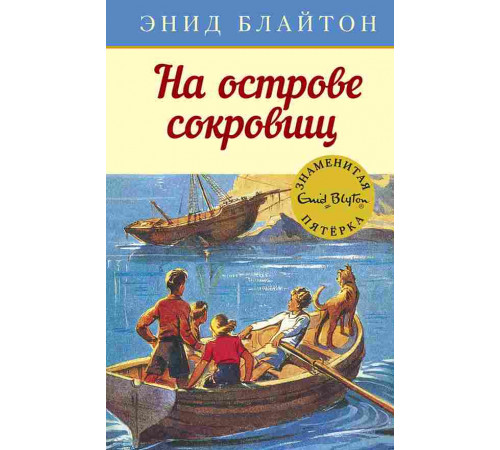 На острове сокровищ. Блайтон Э. Детский детектив. Знаменитая пятерка