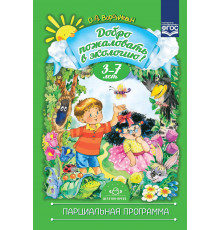 ДП.Добро пожаловать в экологию. Парциальная программа. 3-7 лет. ФГОС