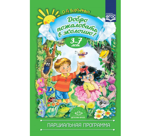 ДП.Добро пожаловать в экологию. Парциальная программа. 3-7 лет. ФГОС