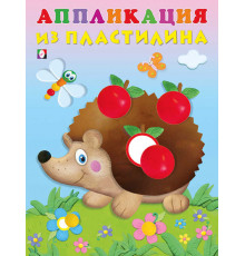 Аппликации из пластилина. Ёжик