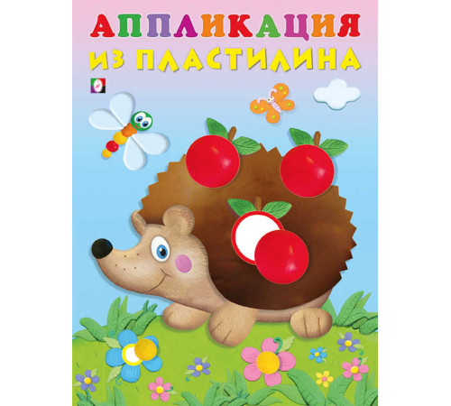 Аппликации из пластилина. Ёжик Аппликации из пластилина. Ёжик