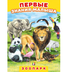 Развивающие задания и тесты. Первые знания малыша. Зоопарк