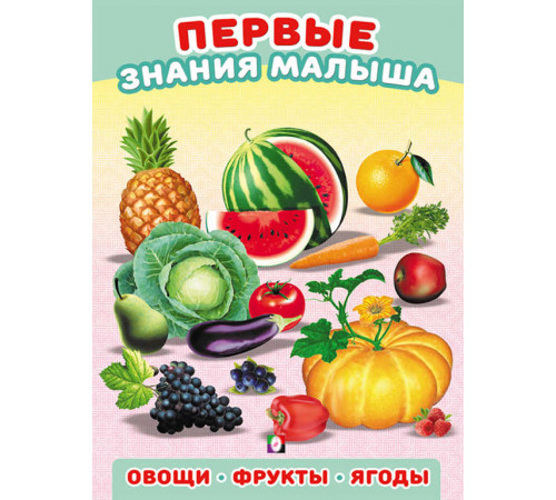 Развивающие задания и тесты. Первые знания малыша. Овощи,фрукты,ягоды