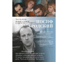 Поэзия. Часть речи. Новые стансы к Августе.