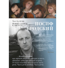 Поэзия. Часть речи. Новые стансы к Августе.