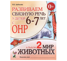Гном.Развиваем связную речь у детей 6-7 с ОНР. Альбом 2. Мир животных.