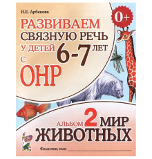Гном.Развиваем связную речь у детей 6-7 с ОНР. Альбом 2. Мир животных.