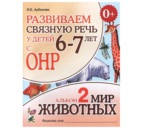Гном.Развиваем связную речь у детей 6-7 с ОНР. Альбом 2. Мир животных.