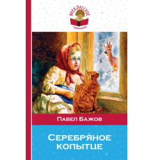 Серебряное копытце (с иллюстрациями) Внеклассное чтение