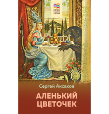 Аленький цветочек (с иллюстрациями) Внеклассное чтение (Хорошие книги в школе и дома)