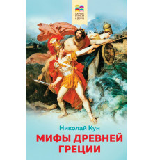 Хорошие книги в школе и дома (Внеклассное чтение) Мифы древней Греции (с иллюстрациями)