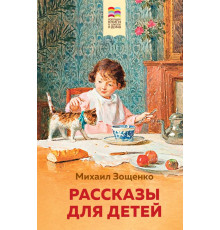 Хорошие книги в школе и дома (Внеклассное чтение) Рассказы для детей (с иллюстрациями)