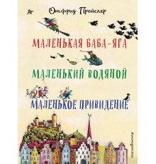 Все сказки про... Маленькая Баба-Яга. Маленький Водяной. Маленькое Привидение (пер. Ю. Коринца, ил. В. Гебхардт)