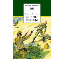 ШБ Богомолов. Момент истины