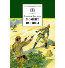 ШБ Богомолов. Момент истины
