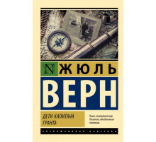 ЭксклюзивКлассика.Дети капитана Гранта. Дети капитана Гранта