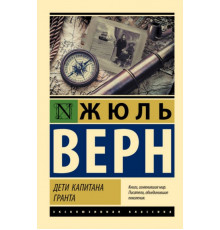 ЭксклюзивКлассика.Дети капитана Гранта. Дети капитана Гранта