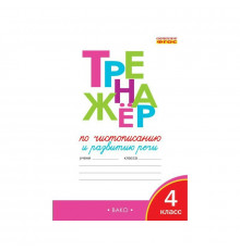 Жиренко О.Е.  ТР Тренажёр по чистописанию и развитию речи. 4 кл. НОВЫЙ ФГОС  Тренажёр  Вако