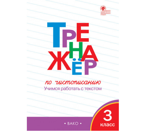 Жиренко О.Е. ТР Тренажёр по чистописанию 3 кл. Учимся работать с текстом. НОВЫЙ ФГОС Тренажёр Вако Жиренко О.Е. ТР Тренажёр по чистописанию 3 кл. Учимся работать с текстом. НОВЫЙ ФГОС Тренажёр Вако