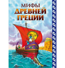 Атласы и энциклопедии Мифы Древней Греции (ил. Г. Мацыгина)