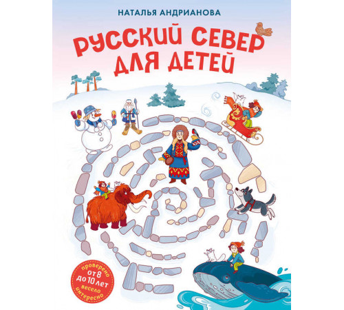 Детские путеводители. Всегда на каникулах. Русский север для детей (от 8 до 10 лет)