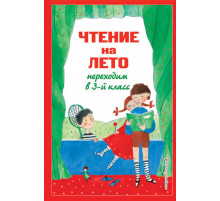 Для школьников и учеников начальных классов. Чтение на лето. Переходим в 3-й кл. 7-е изд., испр. и перераб.