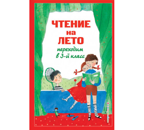 Для школьников и учеников начальных классов. Чтение на лето. Переходим в 3-й кл. 7-е изд., испр. и перераб.