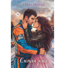 Долгая дорога к счастью. Истории Ольги Вечной. Слепая зона