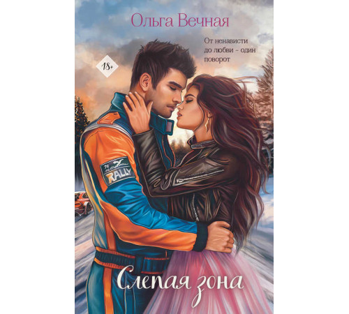 Долгая дорога к счастью. Истории Ольги Вечной. Слепая зона