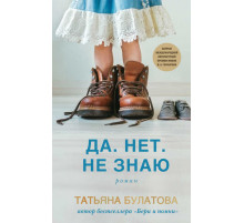 Дочки-матери. Проза Татьяны Булатовой. Новое оформление. Да. Нет. Не знаю