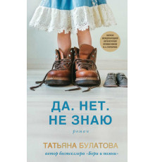 Дочки-матери. Проза Татьяны Булатовой. Новое оформление. Да. Нет. Не знаю