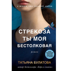 Дочки-матери. Проза Татьяны Булатовой. Новое оформление. Стрекоза ты моя бестолковая