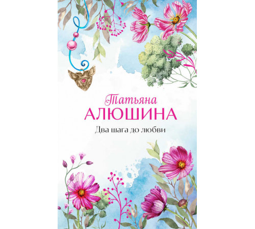 Еще раз про любовь. Романы Т. Алюшиной (подарочное издание). Два шага до любви