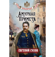 Записки придворного сыщика. Амурная примета