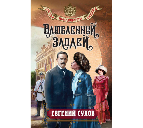 Записки придворного сыщика. Влюбленный злодей