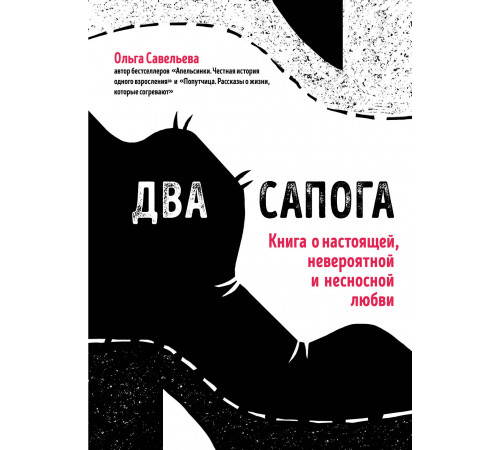 Записки российских блогеров. Два сапога. Книга о настоящей, невероятной и несносной любви