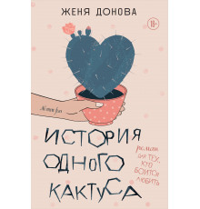 Записки российских блогеров. История одного кактуса. Роман для тех, кто боится любить