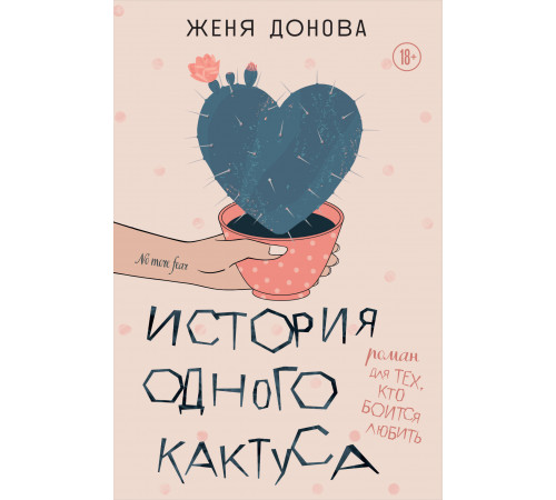 Записки российских блогеров. История одного кактуса. Роман для тех, кто боится любить
