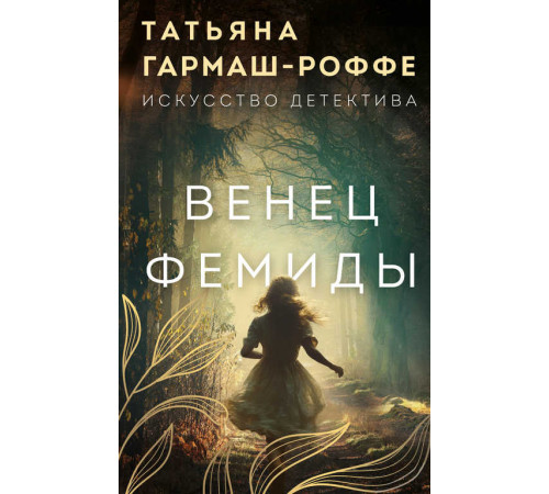 Искусство детектива Т. Гармаш-Роффе. Новое оформление. Венец Фемиды