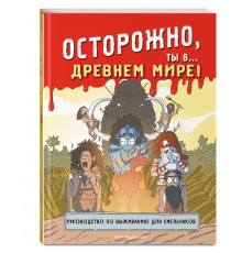 Историонавты. Осторожно, ты в... Древнем мире!