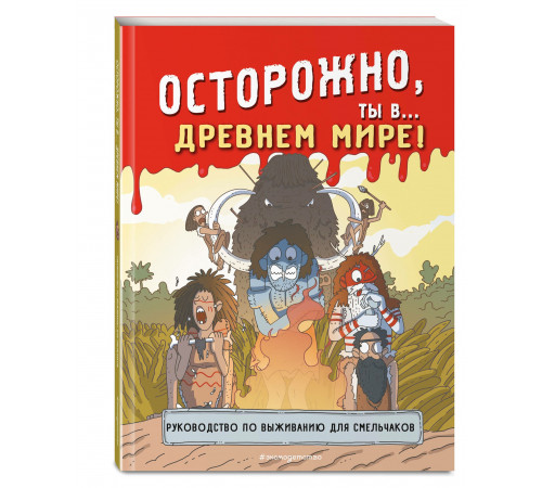 Историонавты. Осторожно, ты в... Древнем мире!