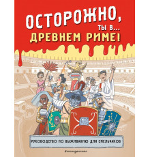 Историонавты. Осторожно, ты в... Древнем Риме!