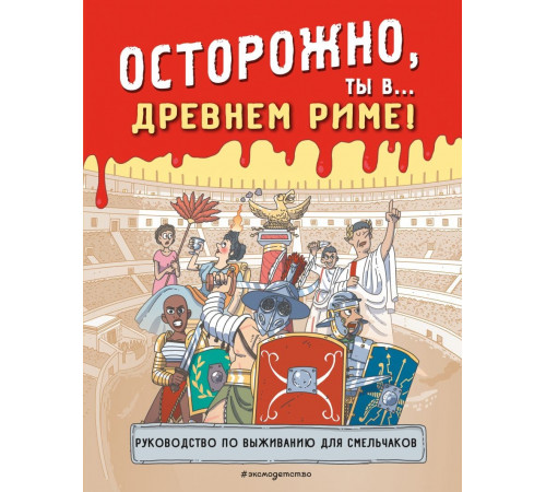 Историонавты. Осторожно, ты в... Древнем Риме!