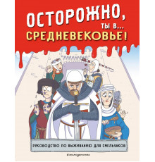 Историонавты. Осторожно, ты в... Средневековье!